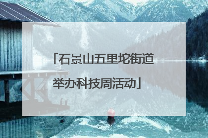 石景山五里坨街道举办科技周活动