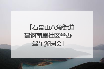石景山八角街道建钢南里社区举办端午游园会
