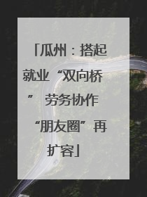 瓜州：搭起就业“双向桥” 劳务协作“朋友圈”再扩容