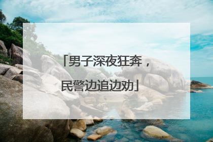 男子深夜狂奔，民警边追边劝