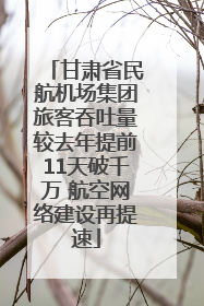 甘肃省民航机场集团旅客吞吐量较去年提前11天破千万 航空网络建设再提速