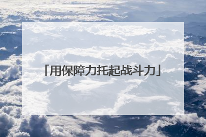 用保障力托起战斗力