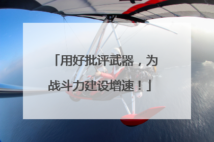 用好批评武器，为战斗力建设增速！