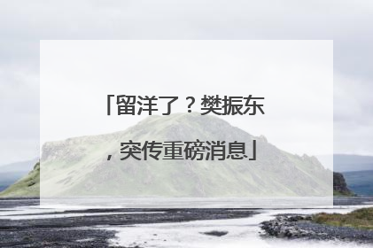留洋了？樊振东，突传重磅消息