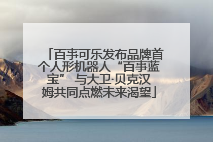 百事可乐发布品牌首个人形机器人“百事蓝宝” 与大卫·贝克汉姆共同点燃未来渴望