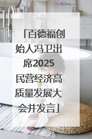 百德福创始人冯卫出席2025民营经济高质量发展大会并发言
