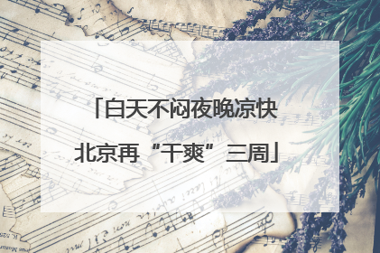 白天不闷夜晚凉快 北京再“干爽”三周