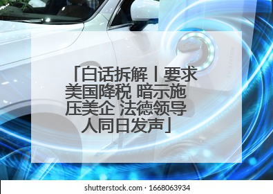 白话拆解丨要求美国降税 暗示施压美企 法德领导人同日发声