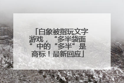 白象被指玩文字游戏，“多半袋面”中的“多半”是商标！最新回应
