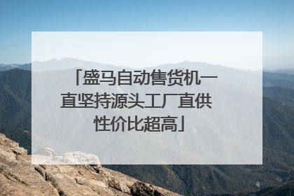 盛马自动售货机一直坚持源头工厂直供 性价比超高