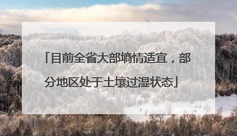 目前全省大部墒情适宜，部分地区处于土壤过湿状态