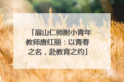 眉山仁师附小青年教师唐红丽：以青春之名，赴教育之约