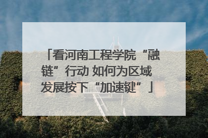 看河南工程学院“融链”行动 如何为区域发展按下“加速键”