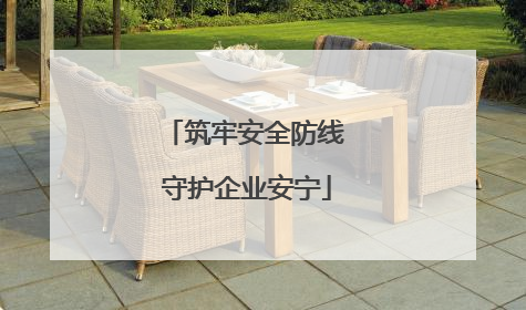 筑牢安全防线 守护企业安宁