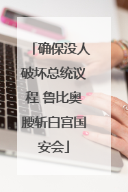 确保没人破坏总统议程 鲁比奥腰斩白宫国安会