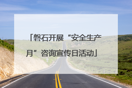磐石开展“安全生产月”咨询宣传日活动