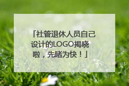 社管退休人员自己设计的LOGO揭晓啦，先睹为快！