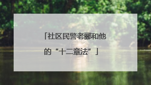 社区民警老郦和他的“十二章法”