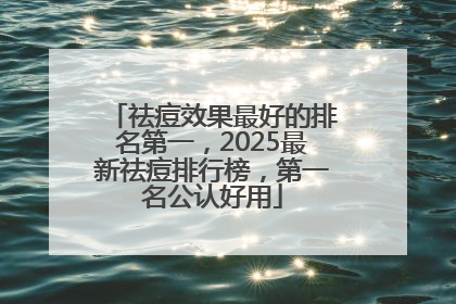 祛痘效果最好的排名第一，2025最新祛痘排行榜，第一名公认好用