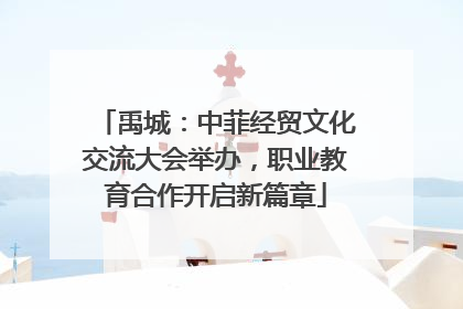 禹城：中菲经贸文化交流大会举办，职业教育合作开启新篇章