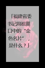 福建省委书记周祖翼口中的“金色名片”，是什么？