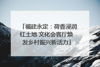 福建永定：荷香浸润红土地 文化会客厅焕发乡村振兴新活力