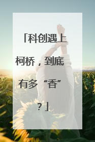 科创遇上柯桥，到底有多“香”？