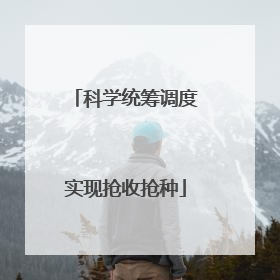科学统筹调度实现抢收抢种