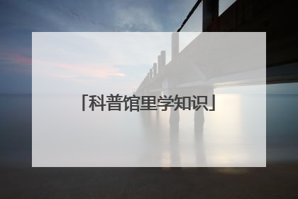 科普馆里学知识