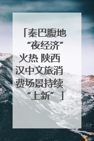 秦巴腹地“夜经济”火热 陕西汉中文旅消费场景持续“上新”