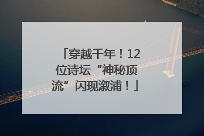 穿越千年！12 位诗坛“神秘顶流”闪现溆浦！