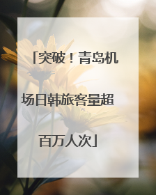 突破！青岛机场日韩旅客量超百万人次