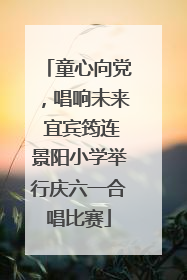 童心向党，唱响未来 宜宾筠连景阳小学举行庆六一合唱比赛