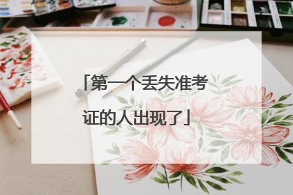第一个丢失准考证的人出现了