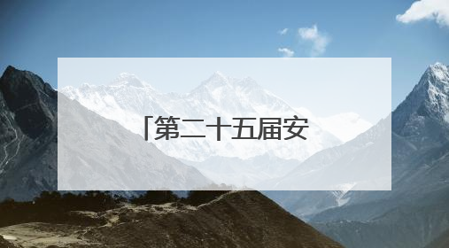第二十五届安康汉江龙舟节主题活动举行
