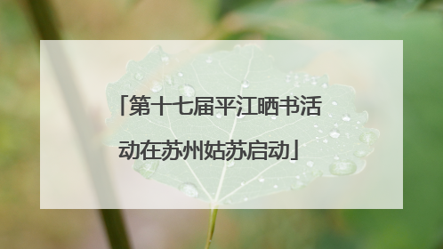 第十七届平江晒书活动在苏州姑苏启动