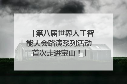 第八届世界人工智能大会路演系列活动首次走进宝山！
