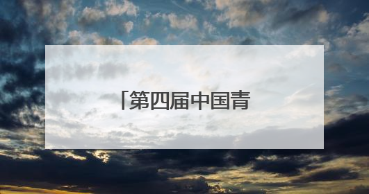 第四届中国青少年足球联赛青海赛区开赛