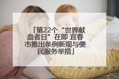 第22个“世界献血者日”在即 宜春市推出条例新规与便民服务举措