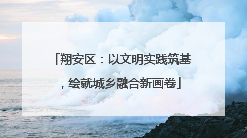 翔安区：以文明实践筑基，绘就城乡融合新画卷