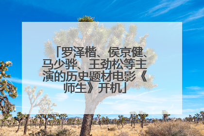 罗泽楷、侯京健、马少骅、王劲松等主演的历史题材电影《师生》开机