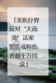 美医疗界反对“大而美”法案 警告或将伤害数千万民众