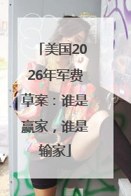 美国2026年军费草案：谁是赢家，谁是输家