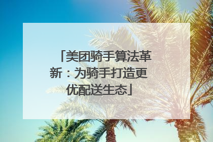 美团骑手算法革新：为骑手打造更优配送生态