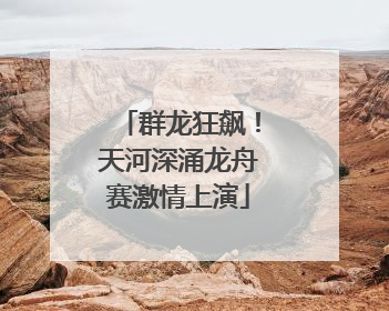 群龙狂飙！天河深涌龙舟赛激情上演
