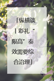 纵横谈丨彩礼“限高”奏效需要综合治理