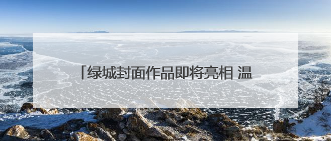 绿城封面作品即将亮相 温州鹿城广场再续时代经典