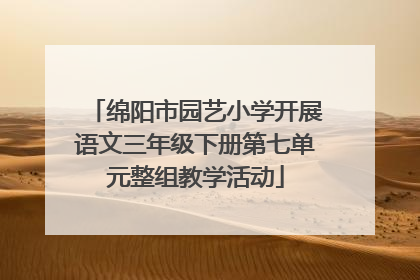 绵阳市园艺小学开展语文三年级下册第七单元整组教学活动