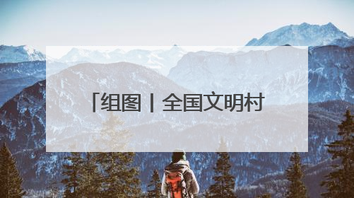 组图丨全国文明村·云霄县陈岱镇礁美村：山海相拥处 渔乡绽“富”彩