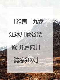 组图｜九龙江冰川峡谷漂流 开启夏日清凉狂欢
